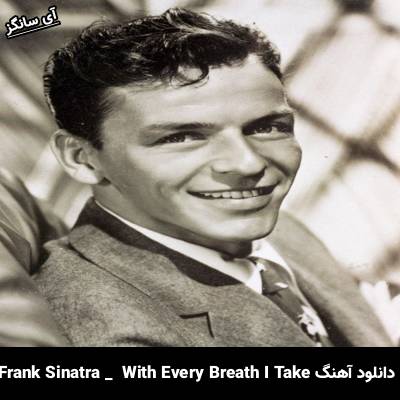 دانلود آهنگ With Every Breath I Take Frank Sinatra